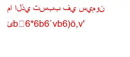 ما الذي تسبب في سيمون ئb6*6b6`vb6),v'